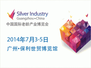 中国国际老龄产业博览会（SIC 2014）