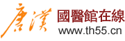 唐汉国医馆